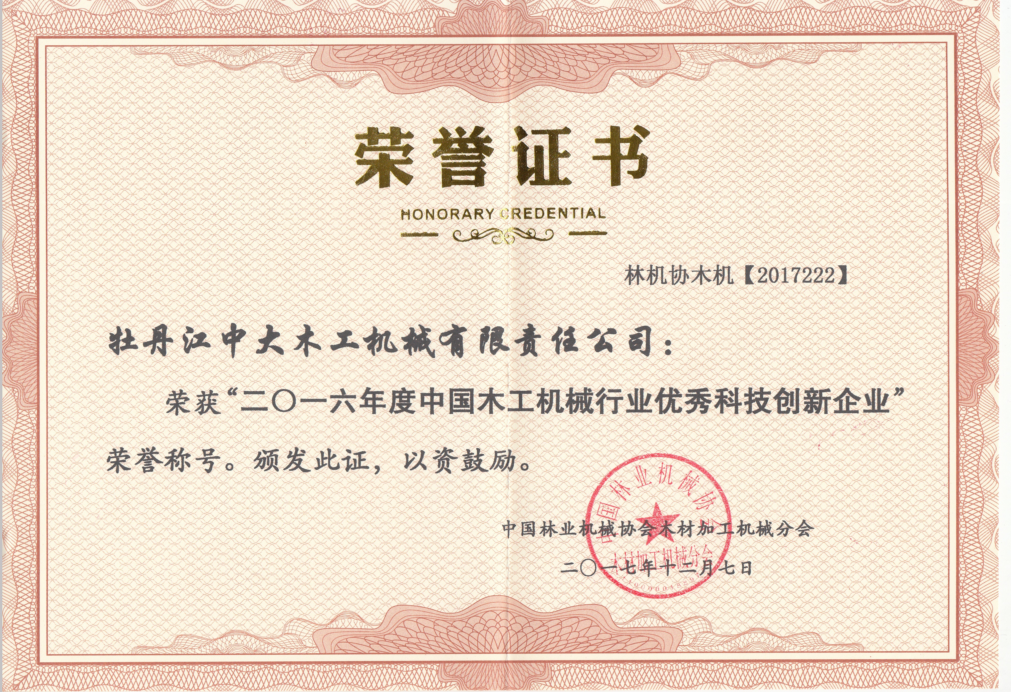中国星空体育在线登陆·(中国)官方网站行业优秀科技创新企业2016年度